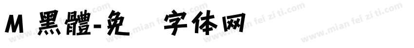 M 黑體字体转换